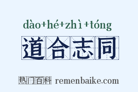 道合志同是什么意思的图片